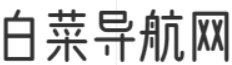白菜导航网